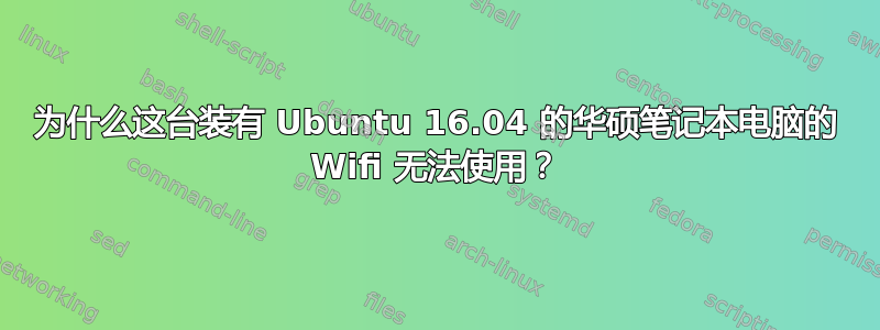 为什么这台装有 Ubuntu 16.04 的华硕笔记本电脑的 Wifi 无法使用？