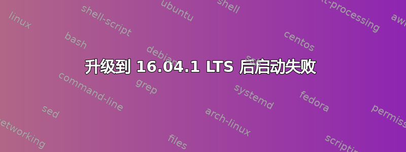 升级到 16.04.1 LTS 后启动失败