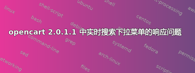 opencart 2.0.1.1 中实时搜索下拉菜单的响应问题 