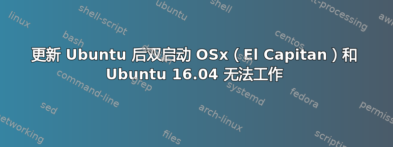 更新 Ubuntu 后双启动 OSx（El Capitan）和 Ubuntu 16.04 无法工作