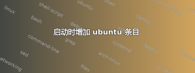 启动时增加 ubuntu 条目