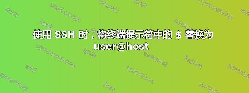 使用 SSH 时，将终端提示符中的 $ 替换为 user@host 