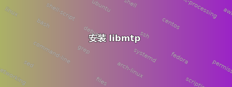 安装 libmtp