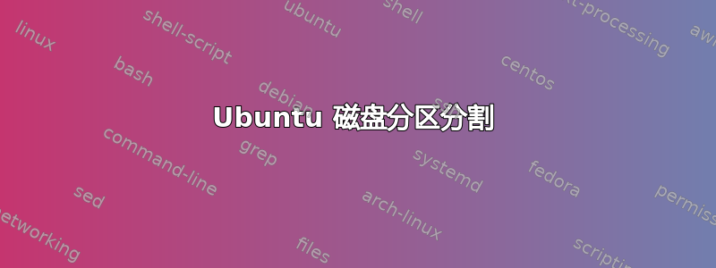 Ubuntu 磁盘分区分割