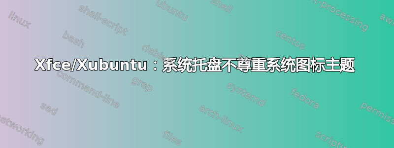 Xfce/Xubuntu：系统托盘不尊重系统图标主题