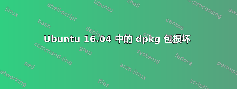 Ubuntu 16.04 中的 dpkg 包损坏