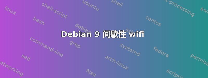 Debian 9 间歇性 wifi