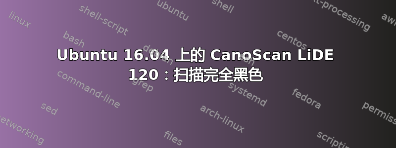 Ubuntu 16.04 上的 CanoScan LiDE 120：扫描完全黑色