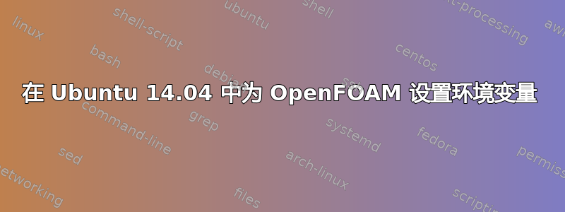 在 Ubuntu 14.04 中为 OpenFOAM 设置环境变量