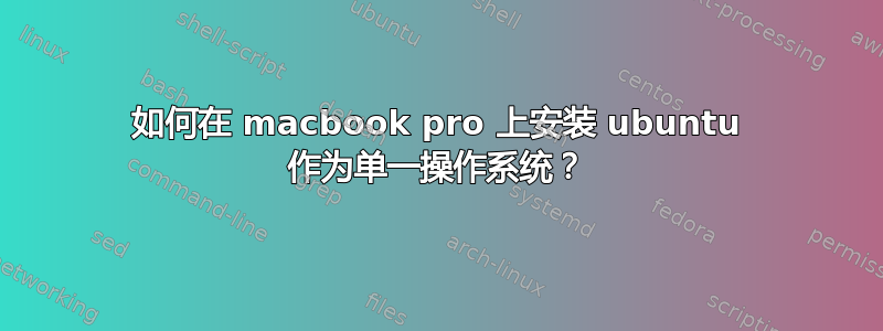 如何在 macbook pro 上安装 ubuntu 作为单一操作系统？