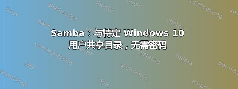 Samba：与特定 Windows 10 用户共享目录，无需密码