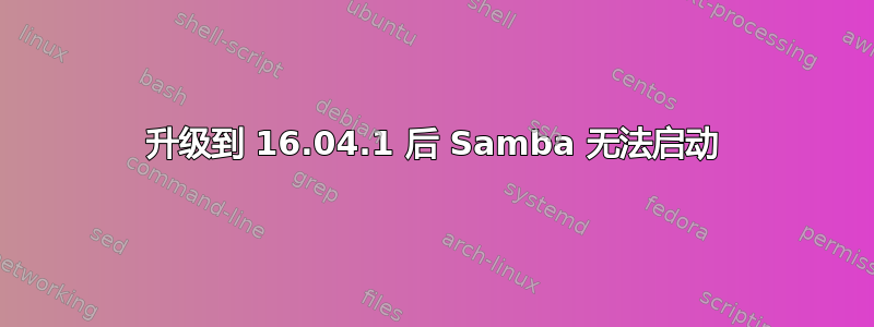 升级到 16.04.1 后 Samba 无法启动