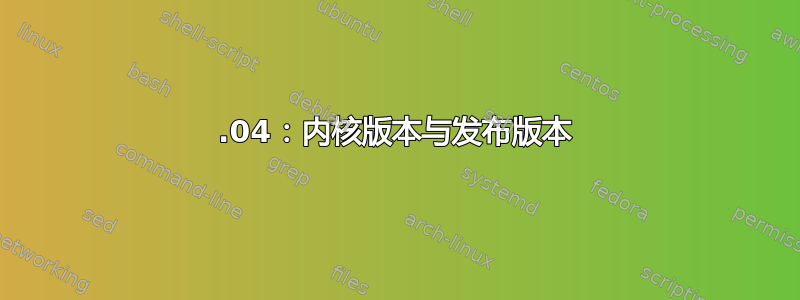 14.04：内核版本与发布版本