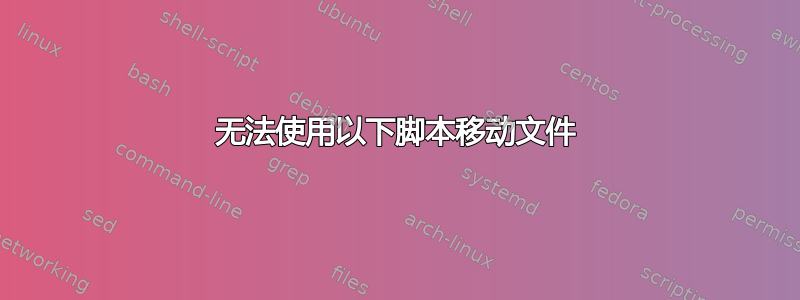 无法使用以下脚本移动文件