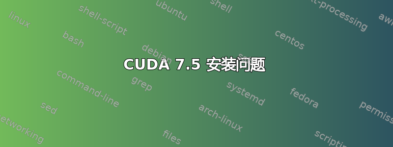 CUDA 7.5 安装问题