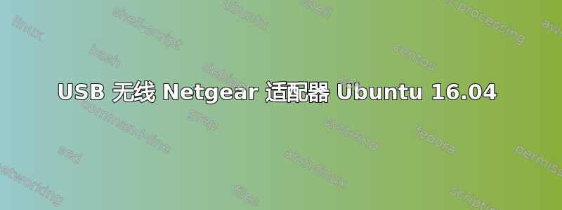 USB 无线 Netgear 适配器 Ubuntu 16.04