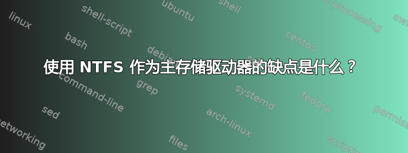 使用 NTFS 作为主存储驱动器的缺点是什么？