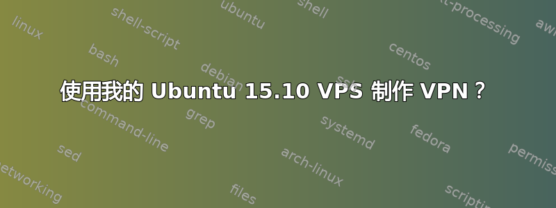 使用我的 Ubuntu 15.10 VPS 制作 VPN？