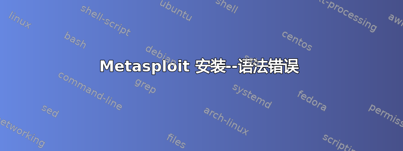 Metasploit 安装--语法错误