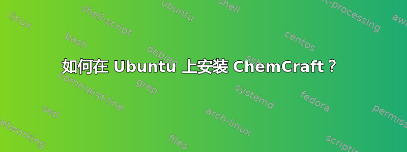 如何在 Ubuntu 上安装 ChemCraft？