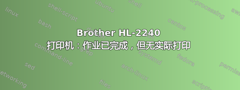 Brother HL-2240 打印机：作业已完成，但无实际打印