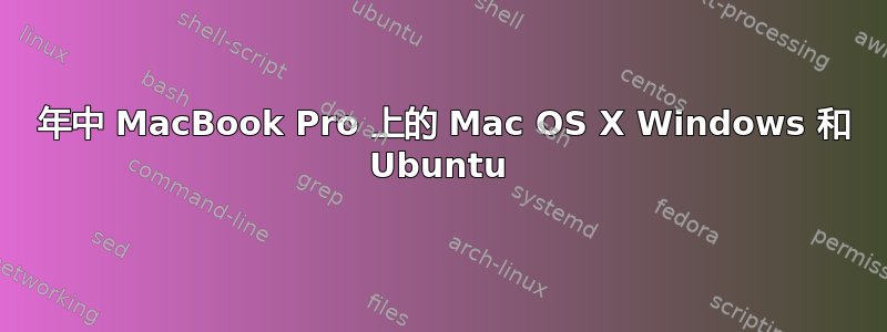 2015 年中 MacBook Pro 上的 Mac OS X Windows 和 Ubuntu