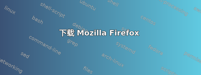 下载 Mozilla Firefox