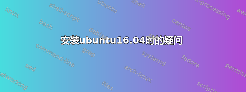 安装ubuntu16.04时的疑问