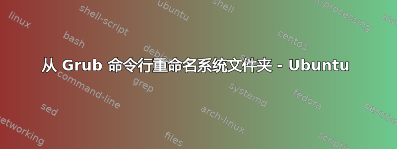 从 Grub 命令行重命名系统文件夹 - Ubuntu