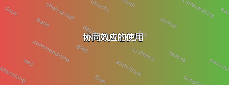 协同效应的使用