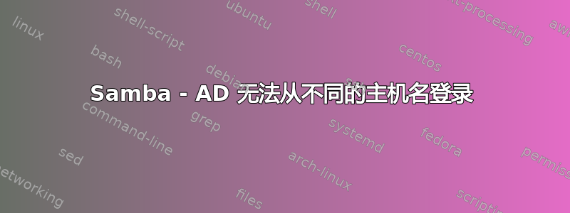 Samba - AD 无法从不同的主机名登录