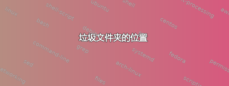 垃圾文件夹的位置