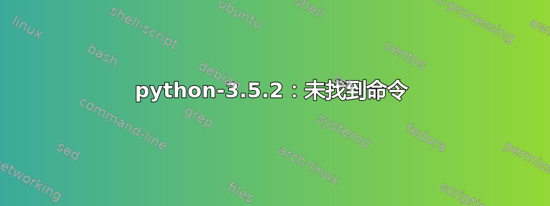 python-3.5.2：未找到命令