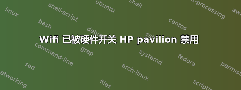 Wifi 已被硬件开关 HP pavilion 禁用