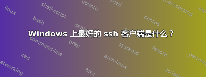 Windows 上最好的 ssh 客户端是什么？