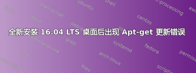 全新安装 16.04 LTS 桌面后出现 Apt-get 更新错误