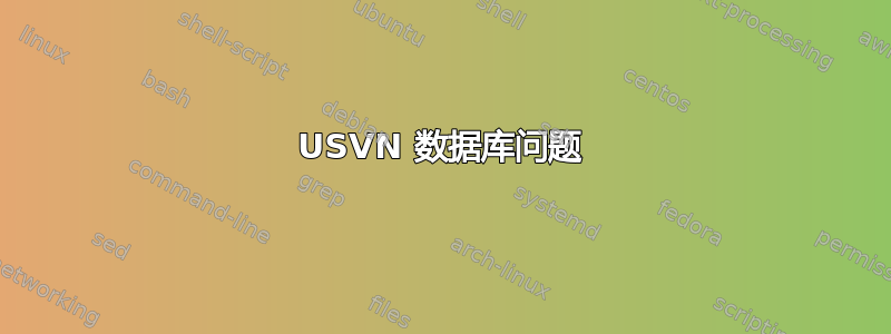 USVN 数据库问题