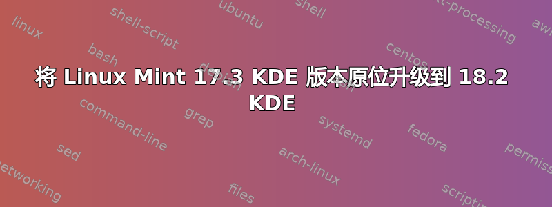 将 Linux Mint 17.3 KDE 版本原位升级到 18.2 KDE