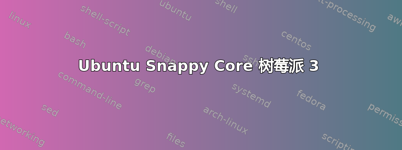 Ubuntu Snappy Core 树莓派 3