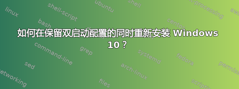 如何在保留双启动配置的同时重新安装 Windows 10？