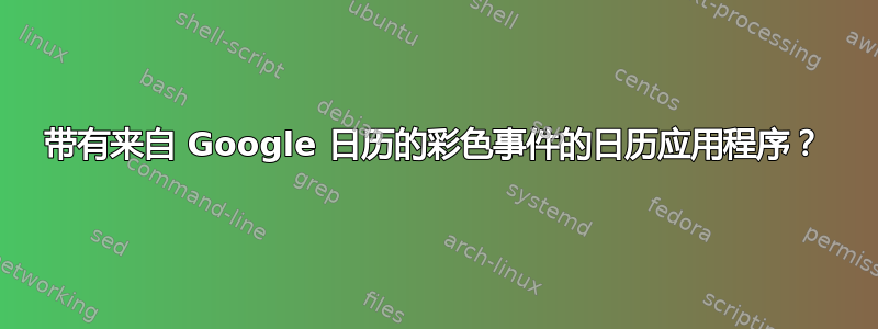 带有来自 Google 日历的彩色事件的日历应用程序？