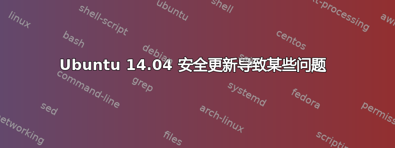 Ubuntu 14.04 安全更新导致某些问题 