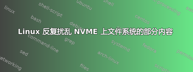 Linux 反复扰乱 NVME 上文件系统的部分内容