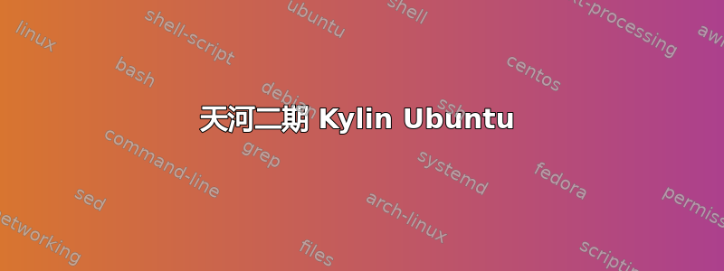 天河二期 Kylin Ubuntu