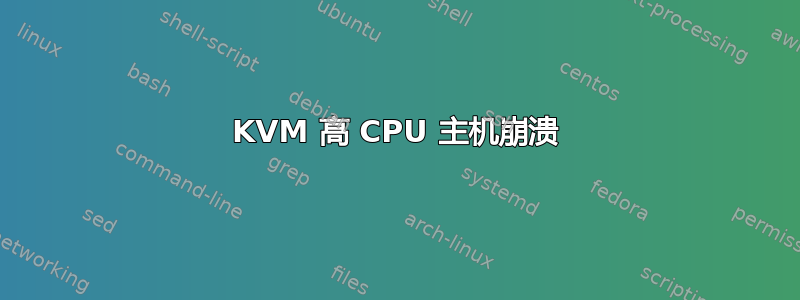 KVM 高 CPU 主机崩溃