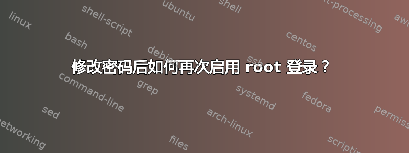 修改密码后如何再次启用 root 登录？