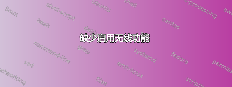 缺少启用无线功能