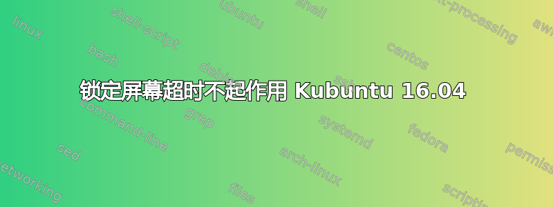 锁定屏幕超时不起作用 Kubuntu 16.04