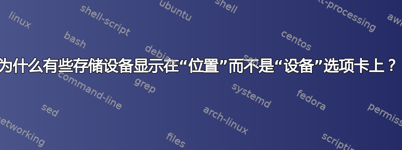 为什么有些存储设备显示在“位置”而不是“设备”选项卡上？