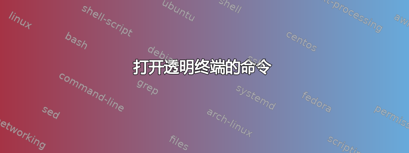 打开透明终端的命令